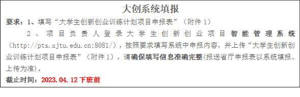 大创系统填报要求：1、填写“大学生创新创业训练计划项目申报表”（附件1）2、项目负责人登录大学生创新创业项目智能管理系统（//pts.tangburesp.com:8081/），按照要求填写系统中申报内容，并上传“大学生创新创业训练计划项目申报表”（附件1），请确保填写信息准确完整(报送省厅申报表以系统填报、上传为准)。截止时间：2023.04.12下班前
